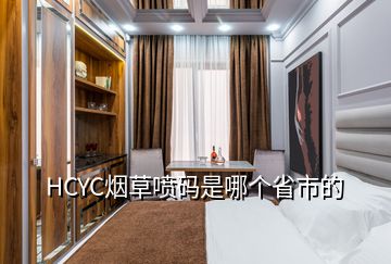 HCYC煙草噴碼是哪個(gè)省市的