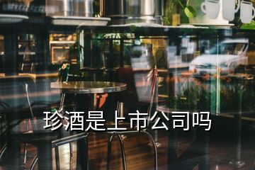 珍酒是上市公司嗎