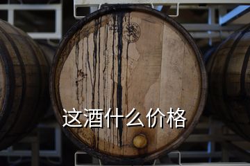 這酒什么價(jià)格