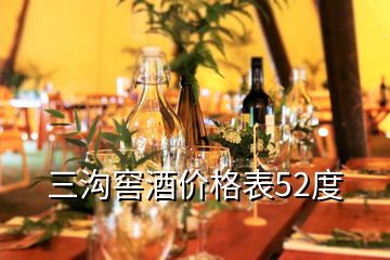 三溝窖酒價(jià)格表52度