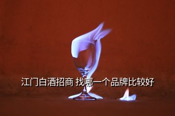 江門白酒招商 找哪一個品牌比較好