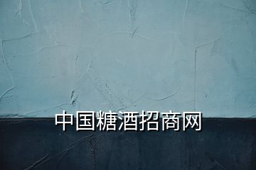 中國(guó)糖酒招商網(wǎng)