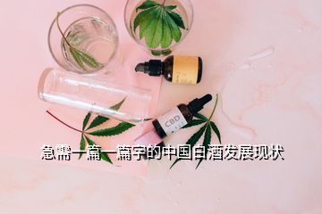 急需一篇一篇字的中國白酒發(fā)展現(xiàn)狀