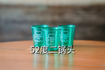 52度二鍋頭