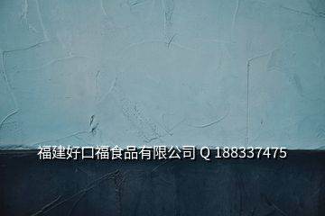 福建好口福食品有限公司 Q 188337475