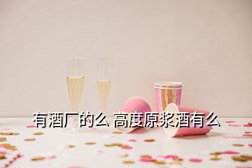 有酒廠的么 高度原漿酒有么