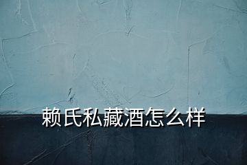 賴氏私藏酒怎么樣