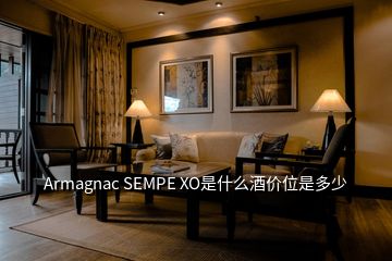 Armagnac SEMPE XO是什么酒價(jià)位是多少