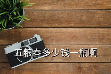 五糧春多少錢(qián)一瓶啊