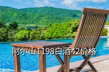 阿爾山1198白酒42價格