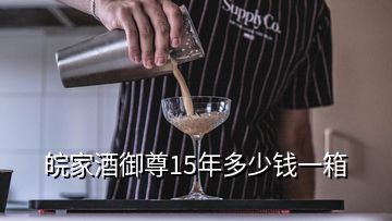 皖家酒御尊15年多少錢(qián)一箱