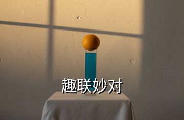 趣聯妙對