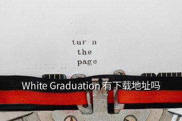  White Graduation 有下載地址嗎