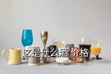 這是什么酒 價格