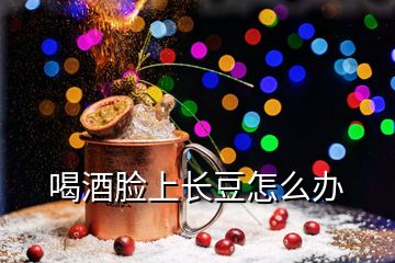 喝酒臉上長(zhǎng)豆怎么辦