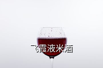 飛霞液米酒