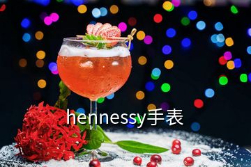 hennessy手表