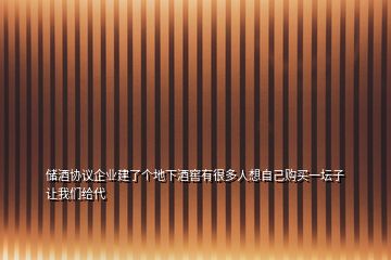 儲酒協(xié)議企業(yè)建了個地下酒窖有很多人想自己購買一壇子讓我們給代