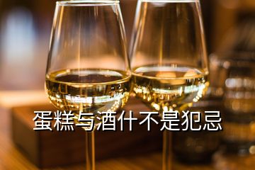 蛋糕與酒什不是犯忌