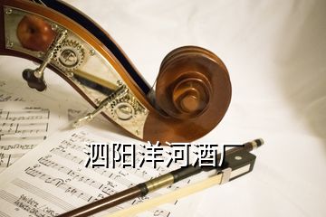 泗陽洋河酒廠