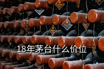 18年茅臺(tái)什么價(jià)位