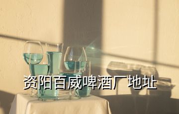 資陽(yáng)百威啤酒廠地址