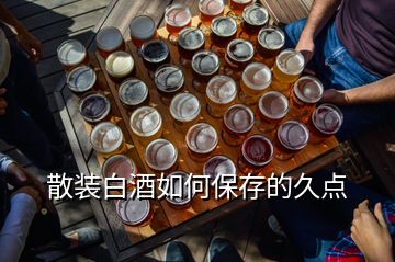 散裝白酒如何保存的久點(diǎn)