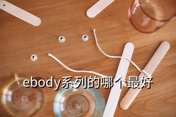 ebody系列的哪個(gè)最好