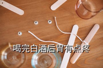 喝完白酒后胃有點(diǎn)疼