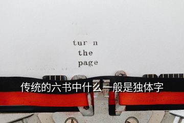 傳統(tǒng)的六書中什么一般是獨(dú)體字