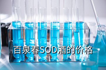 百泉春SOD酒的價格