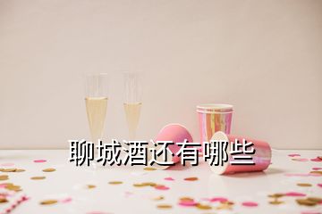 聊城酒還有哪些