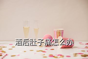 酒后肚子痛怎么辦