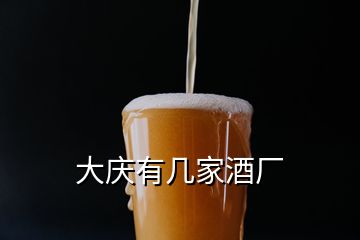 大慶有幾家酒廠