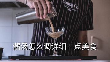 醬湯怎么調(diào)詳細(xì)一點(diǎn)美食