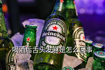 喝酒后舌頭發(fā)麻是怎么回事