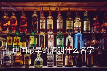 中國最早的酒叫什么名字