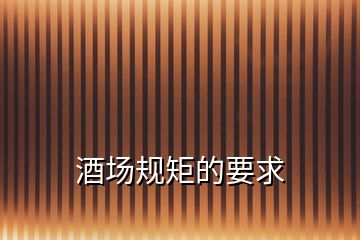 酒場(chǎng)規(guī)矩的要求