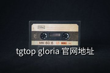 tgtop gloria 官網(wǎng)地址