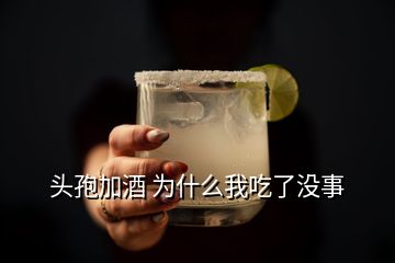 頭孢加酒 為什么我吃了沒(méi)事