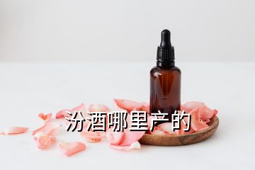 汾酒哪里產(chǎn)的