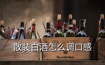 散裝白酒怎么調(diào)口感