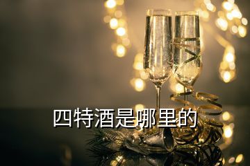 四特酒是哪里的