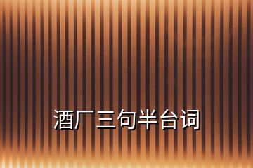 酒廠三句半臺(tái)詞