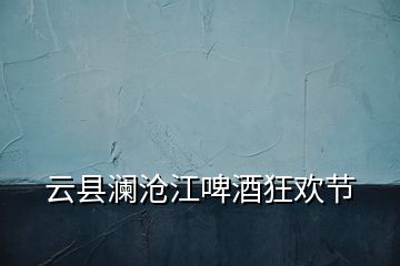 云縣瀾滄江啤酒狂歡節(jié)