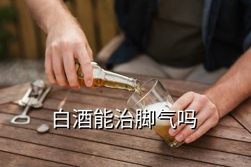 白酒能治腳氣嗎