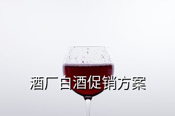 酒廠白酒促銷方案