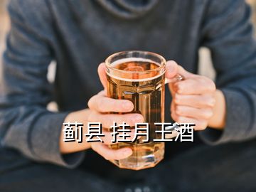 薊縣 掛月王酒