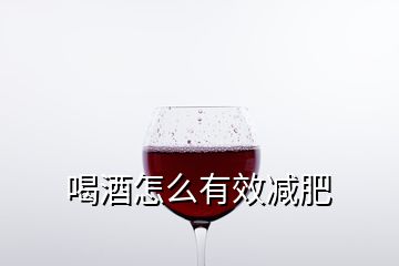 喝酒怎么有效減肥