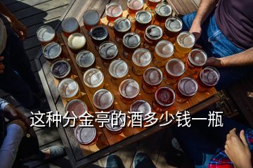 這種分金亭的酒多少錢一瓶